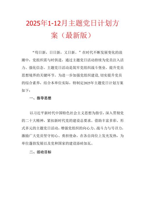 2025年112月主题党日计划方案（最新版）.docx