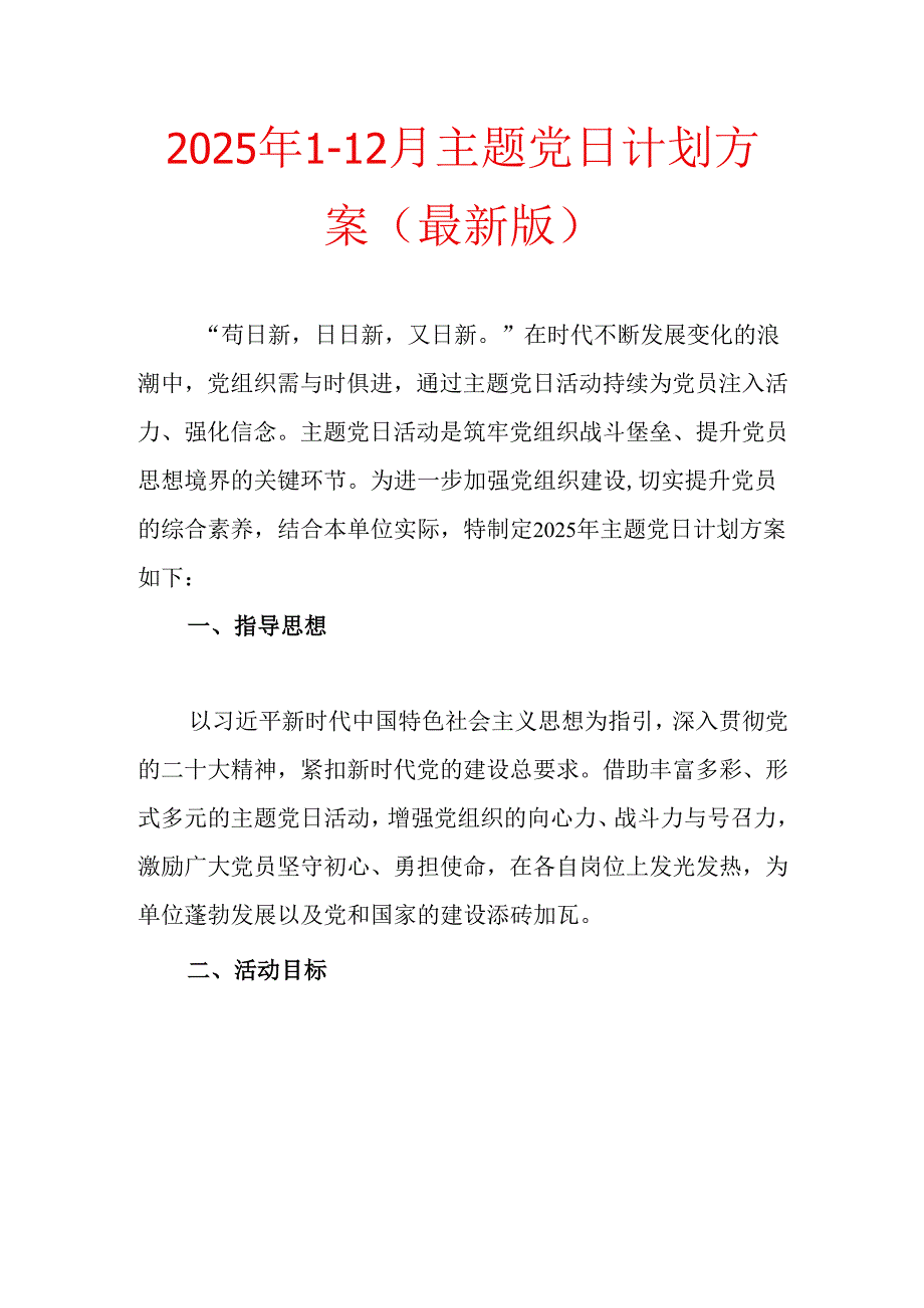 2025年112月主题党日计划方案（最新版）.docx_第1页