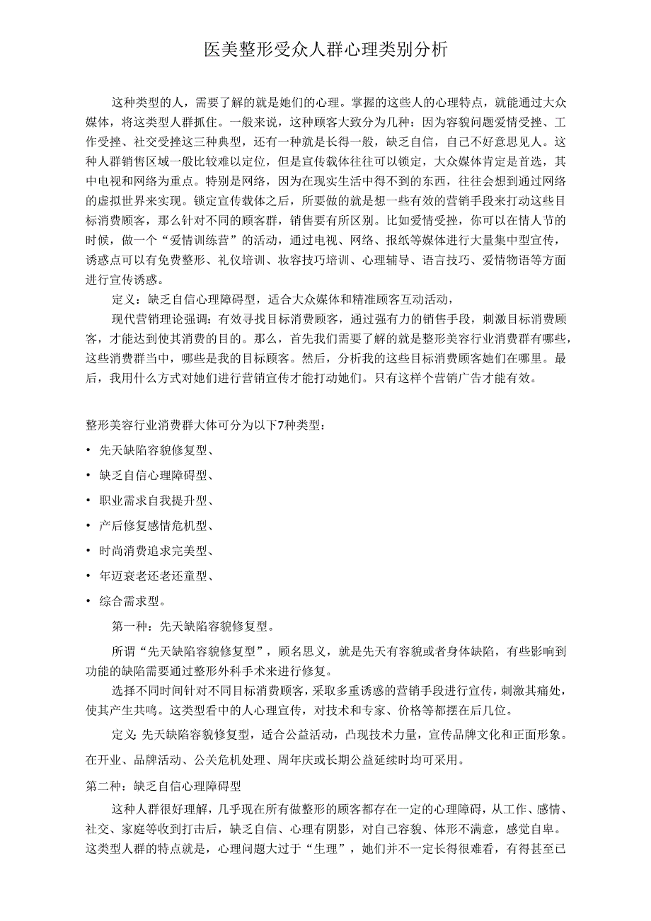 医美整形受众人群心理类别分析.docx_第1页