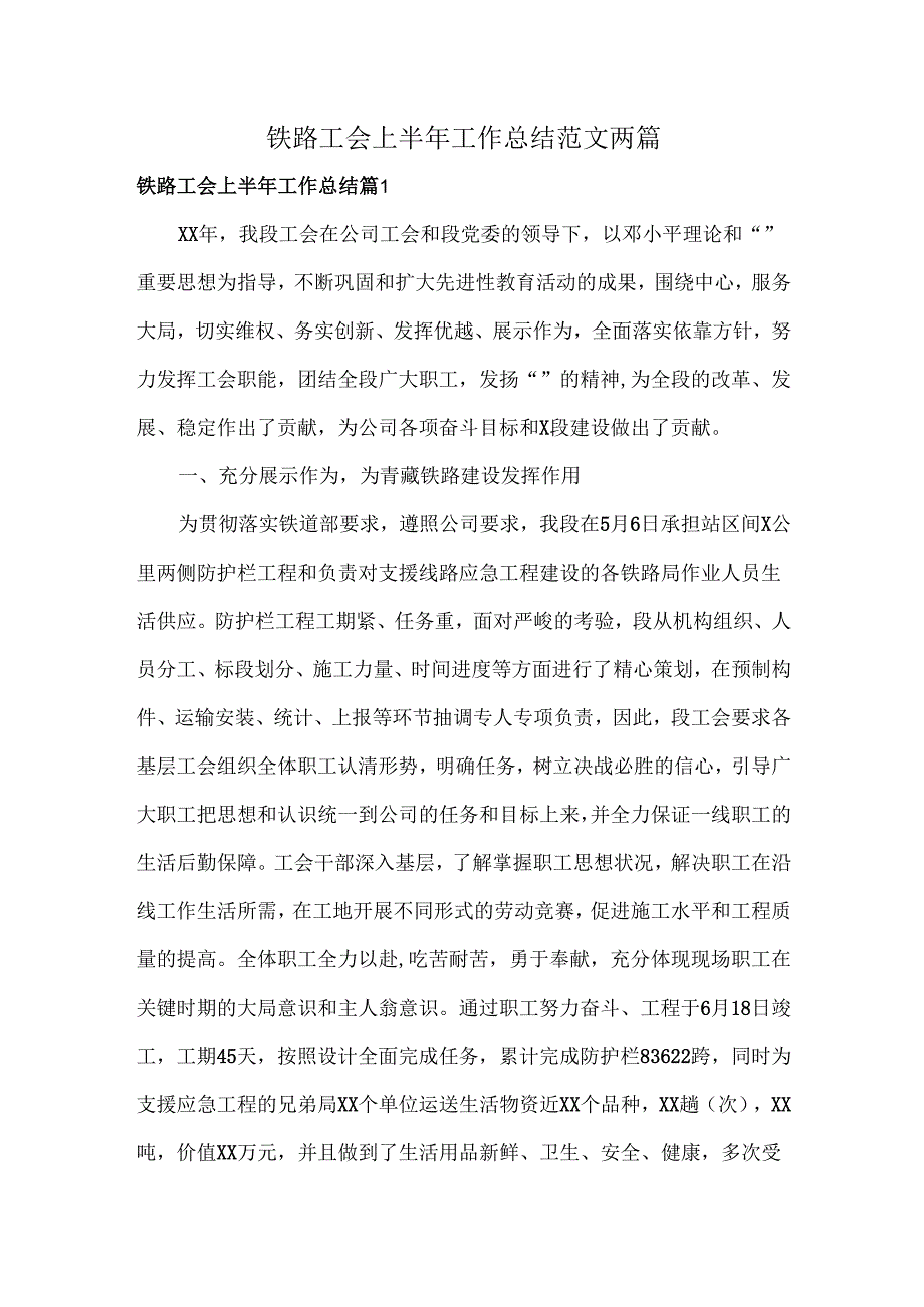 铁路工会上半年工作总结范文两篇.docx_第1页