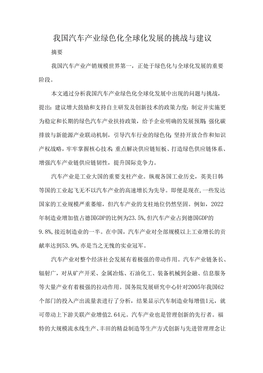 我国汽车产业绿色化全球化发展的挑战与建议.docx_第1页