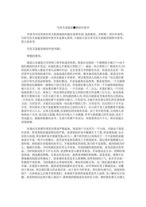 写有关家庭贫困的申请书.docx