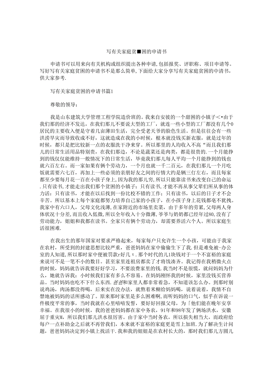 写有关家庭贫困的申请书.docx_第1页
