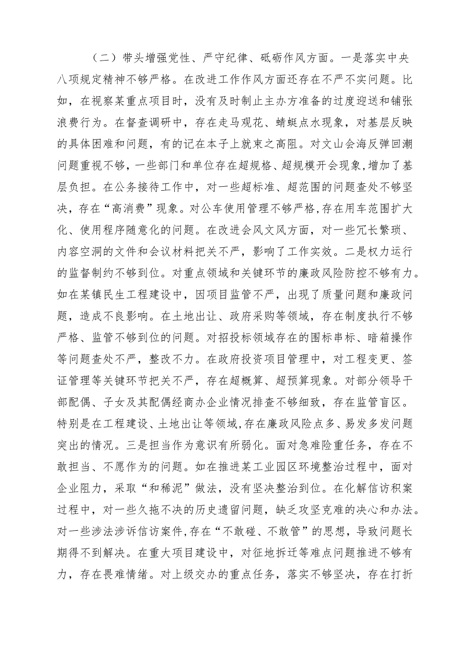 （9篇）带头增强党性、严守纪律、砥砺作风方面存在的问题不足及整改措施剖析材料优秀范文.docx_第3页