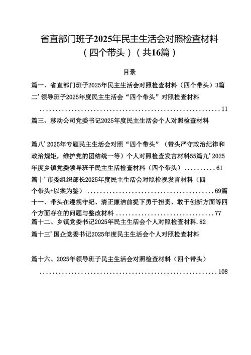 省直部门班子2025年民主生活会对照检查材料（四个带头）（共16篇）.docx