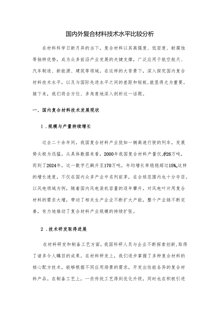 国内外复合材料技术水平比较分析.docx_第1页