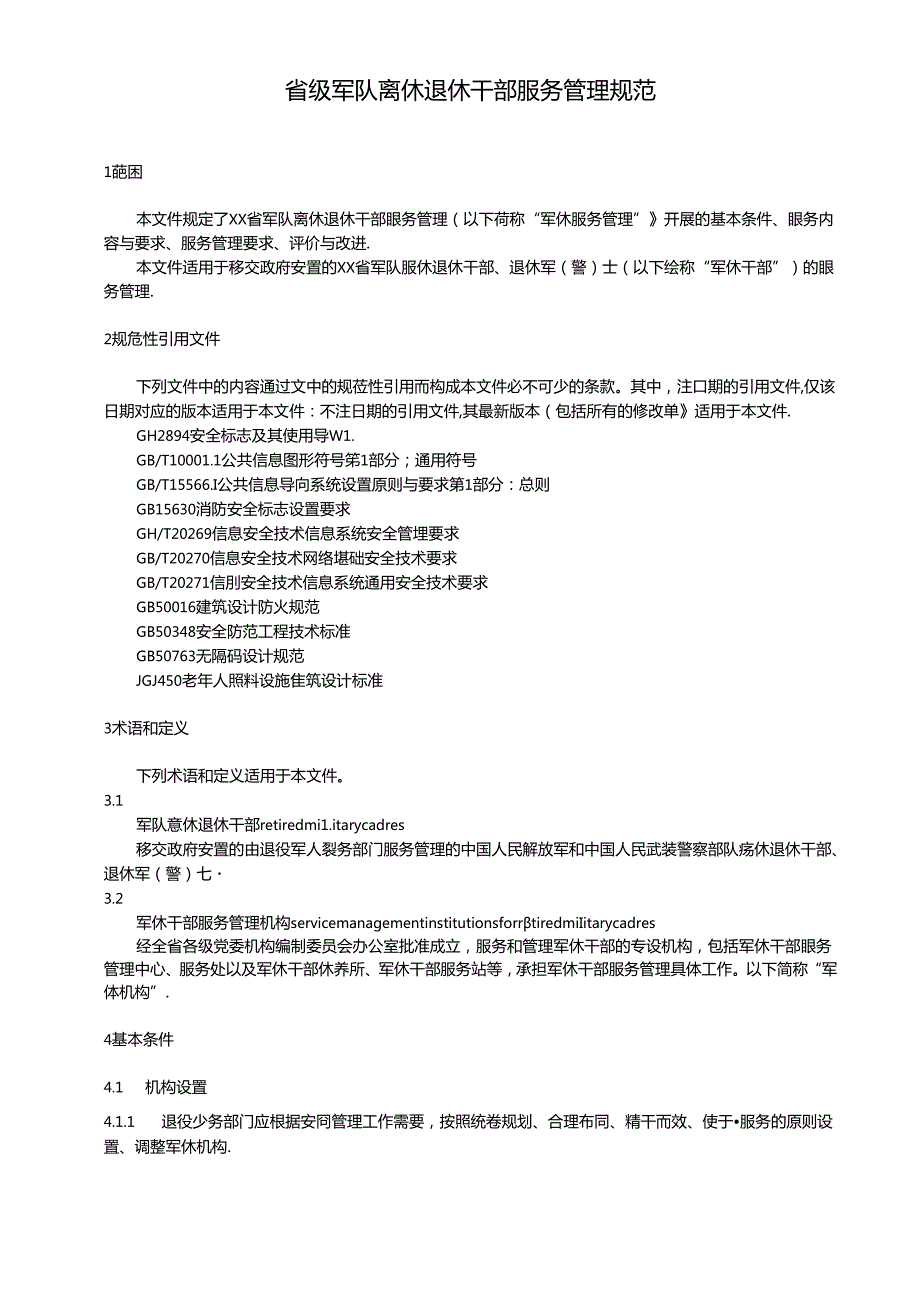 省级军队离休退休干部服务管理规范.docx_第1页
