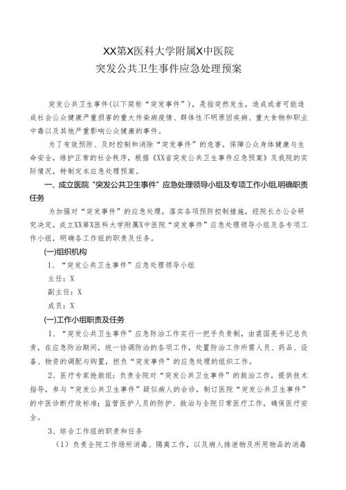 XX第X医科大学附属X中医院突发公共卫生事件应急处理预案（2025年）.docx