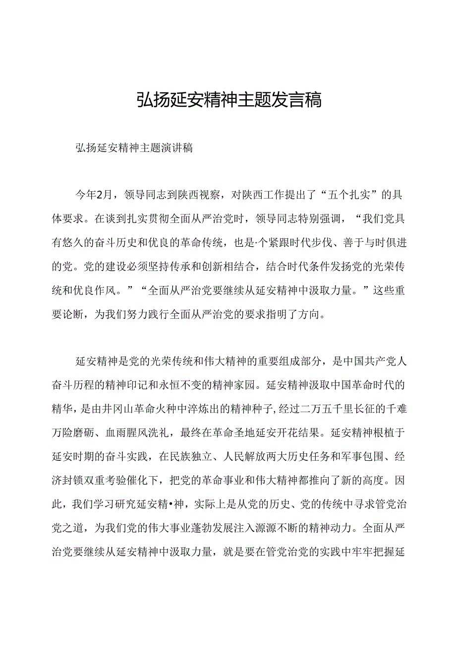 弘扬延安精神主题发言稿.docx_第1页