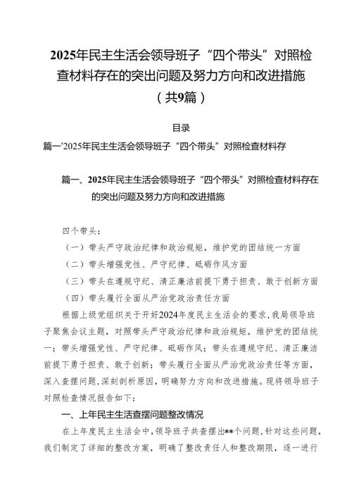 （9篇）2025年民主生活会领导班子“四个带头”对照检查材料存在的突出问题及努力方向和改进措施详细.docx