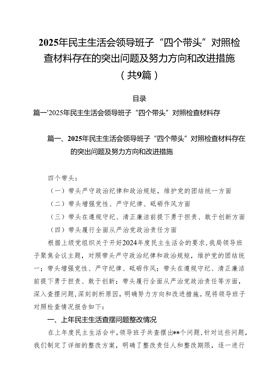 （9篇）2025年民主生活会领导班子“四个带头”对照检查材料存在的突出问题及努力方向和改进措施详细.docx_第1页
