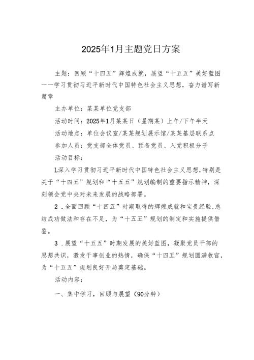 2025年1月主题党日方案(1).docx
