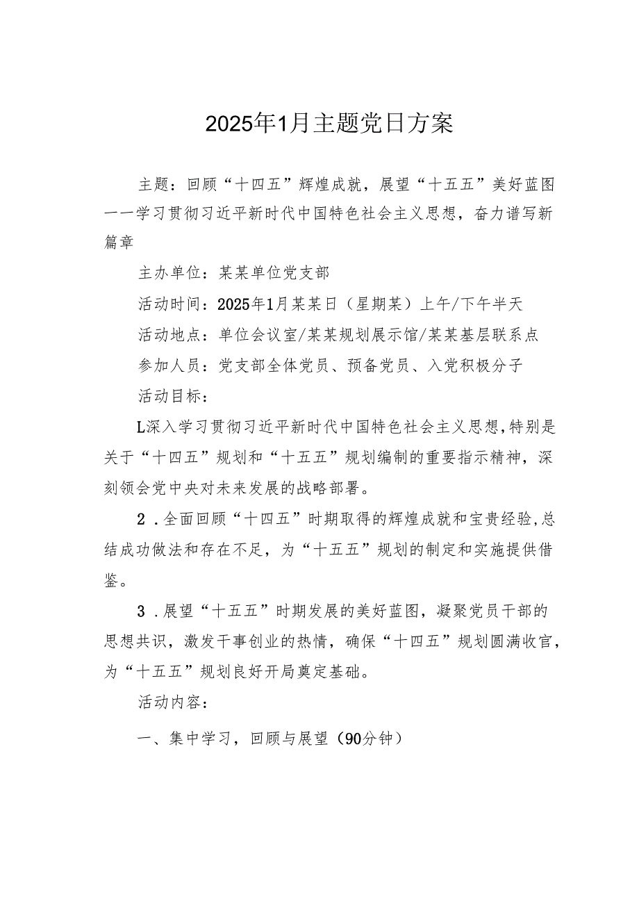2025年1月主题党日方案(1).docx_第1页