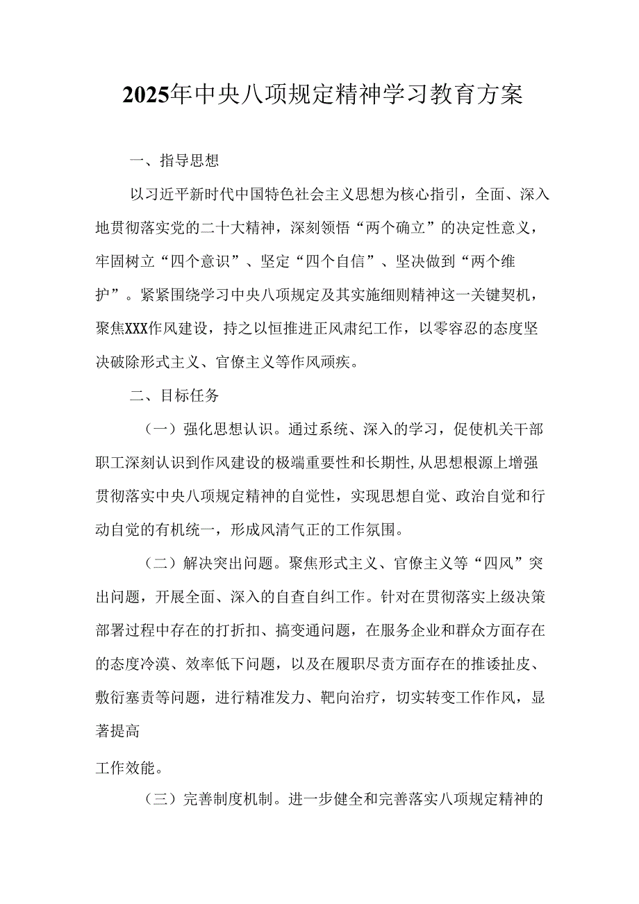 中小学开展2025年《中央八项规定精神学习教育》实施方案.docx_第1页