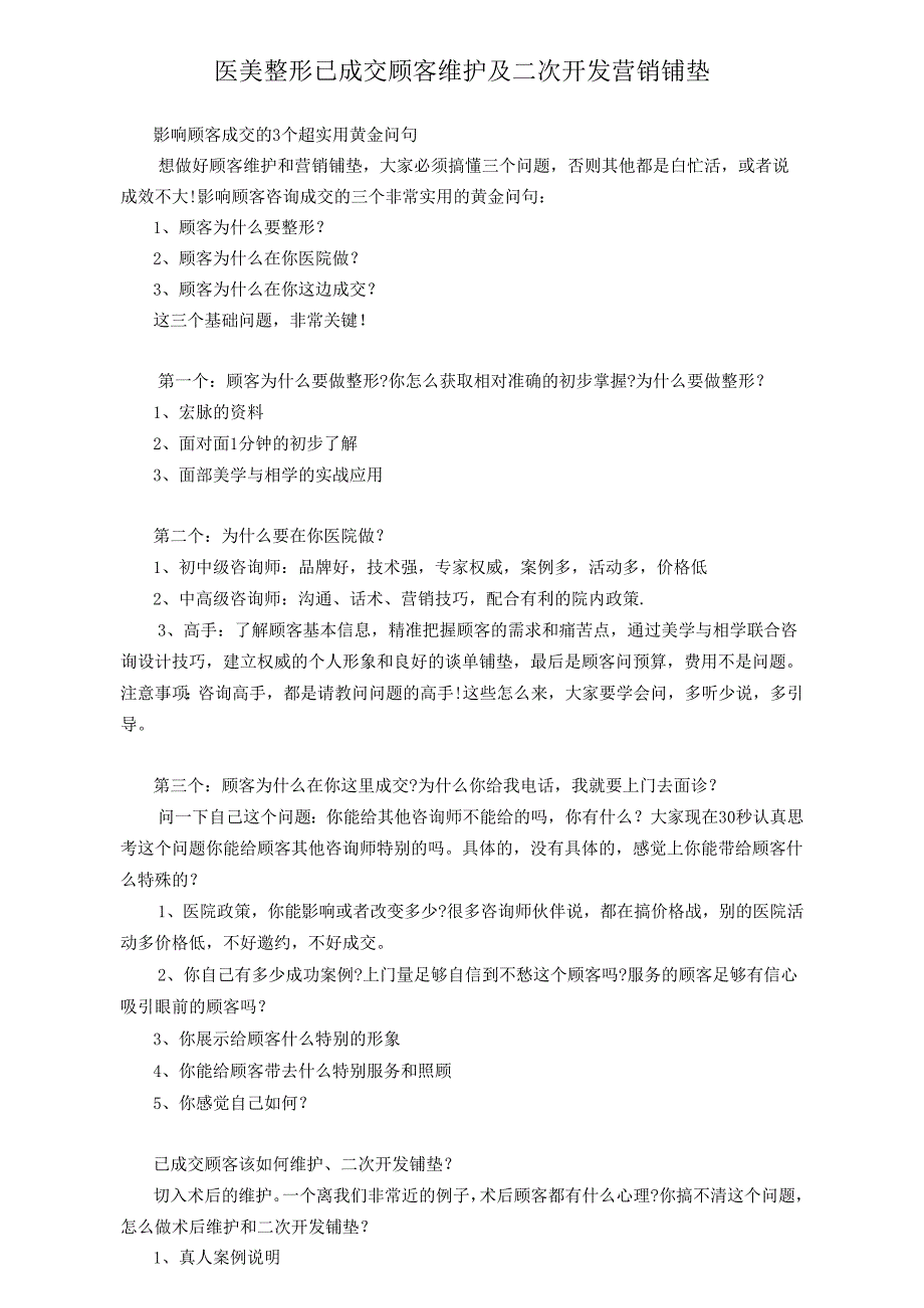 医美整形已成交顾客维护及二次开发营销铺垫.docx_第1页