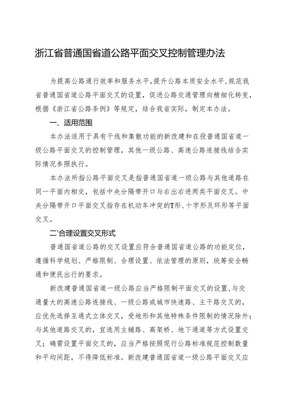 2024《浙江省普通国省道公路平面交叉控制管理办法》全文+【解读】.docx_第1页