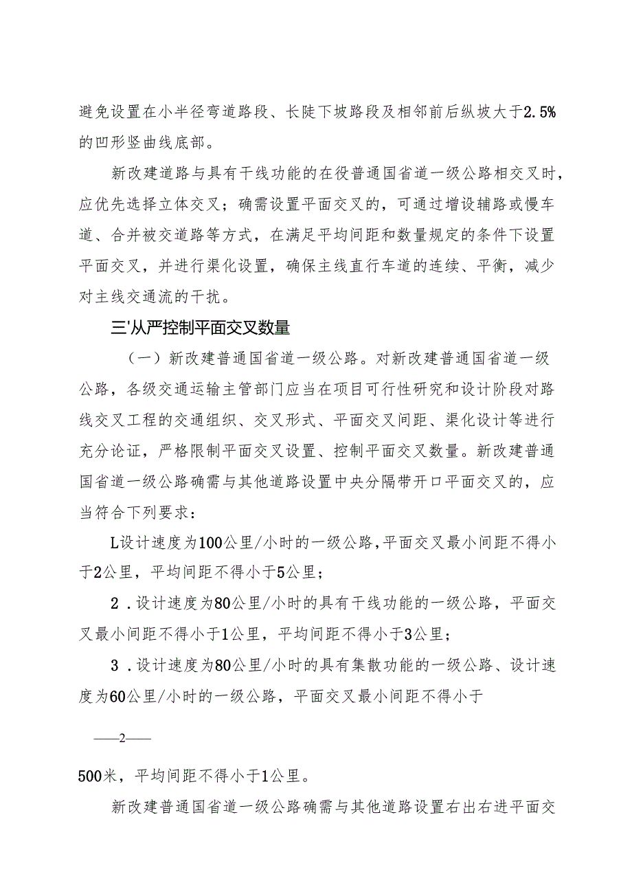 2024《浙江省普通国省道公路平面交叉控制管理办法》全文+【解读】.docx_第2页