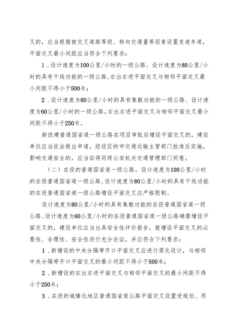 2024《浙江省普通国省道公路平面交叉控制管理办法》全文+【解读】.docx_第3页