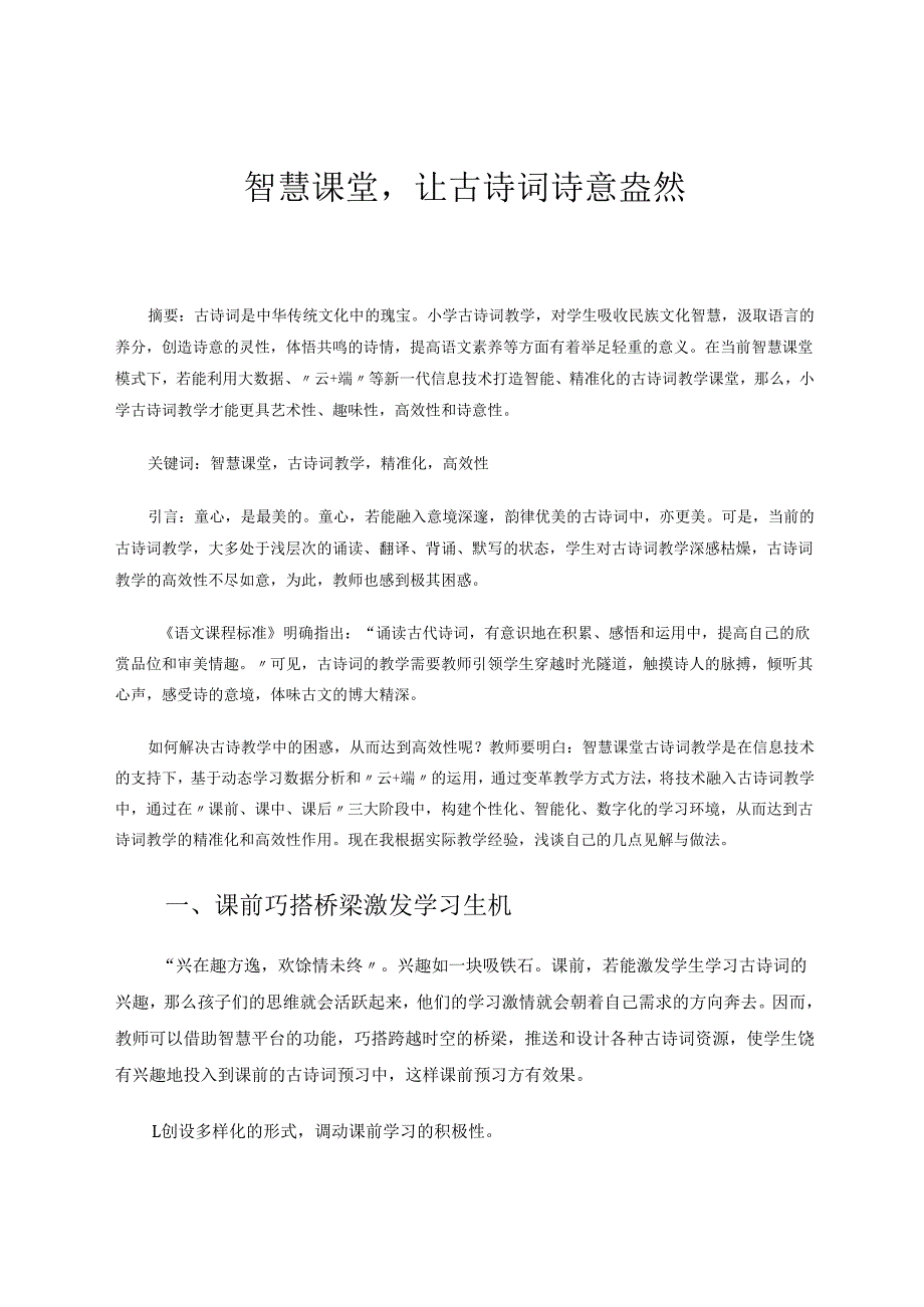 智慧课堂让古诗词诗意盎然 论文.docx_第1页
