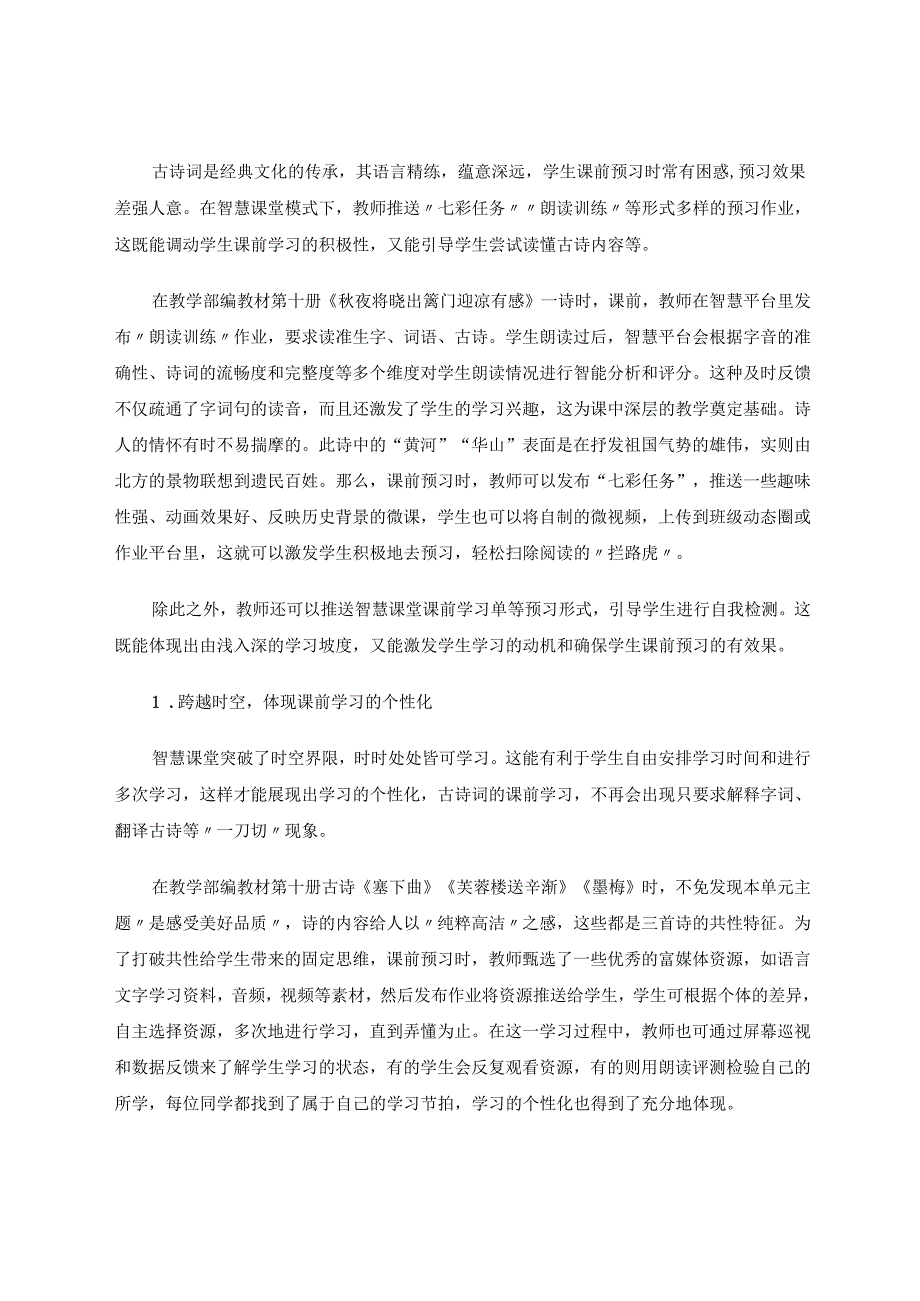 智慧课堂让古诗词诗意盎然 论文.docx_第2页