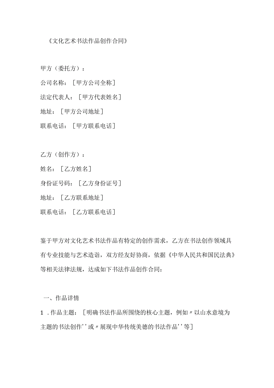 文化艺术书法作品创作合同.docx_第1页