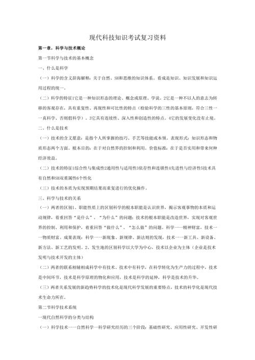 现代科技基本知识.docx