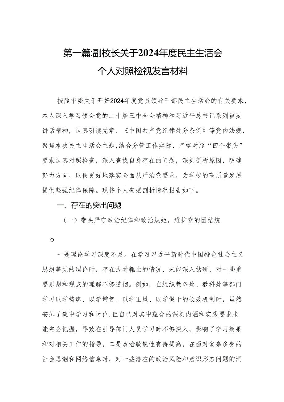 副校长关于2024民主生活会个人对照检视发言材料(通用12篇).docx_第2页