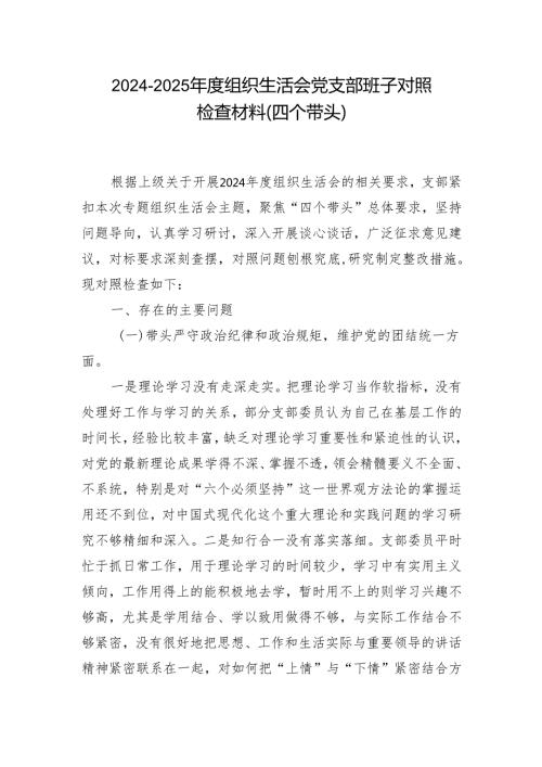2024组织生活会对照检查材料(“四个带头”)6篇.docx