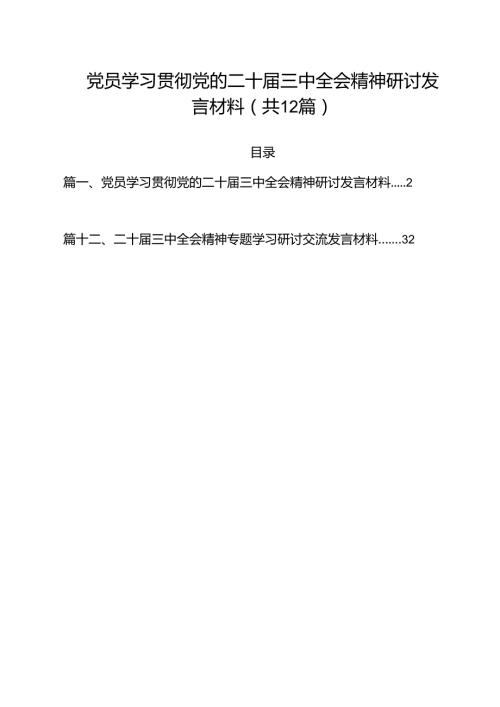 （12篇）党员学习贯彻党的二十三中全会精神研讨发言材料范文.docx