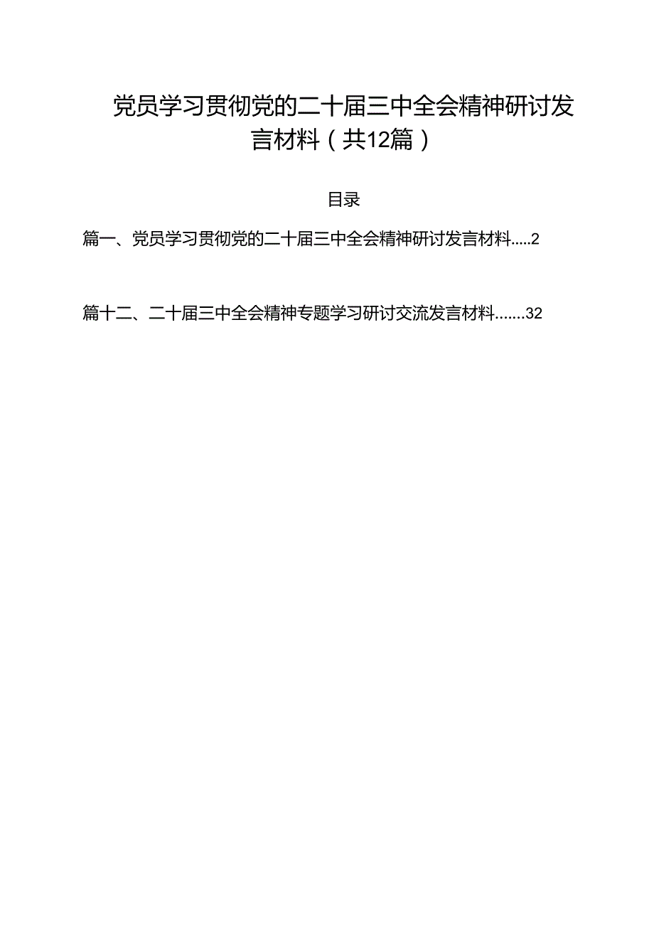 （12篇）党员学习贯彻党的二十三中全会精神研讨发言材料范文.docx_第1页