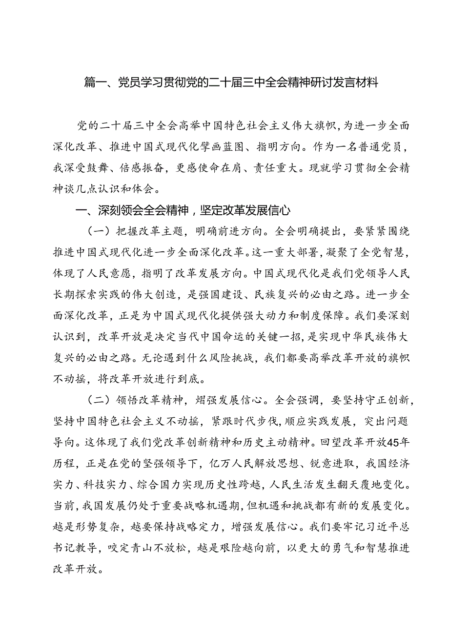 （12篇）党员学习贯彻党的二十三中全会精神研讨发言材料范文.docx_第2页