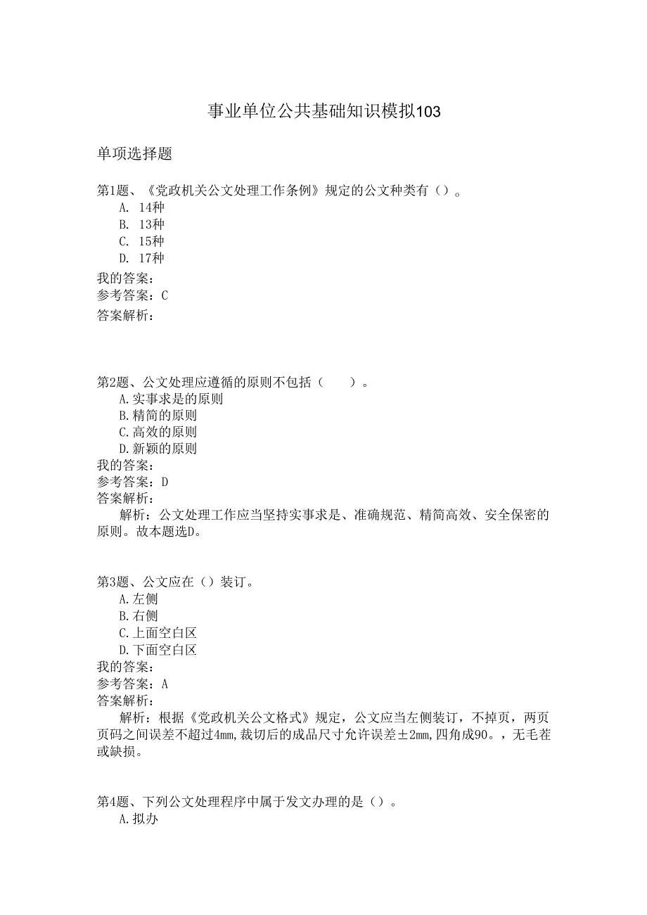 事业单位公共基础知识模拟103.docx_第1页