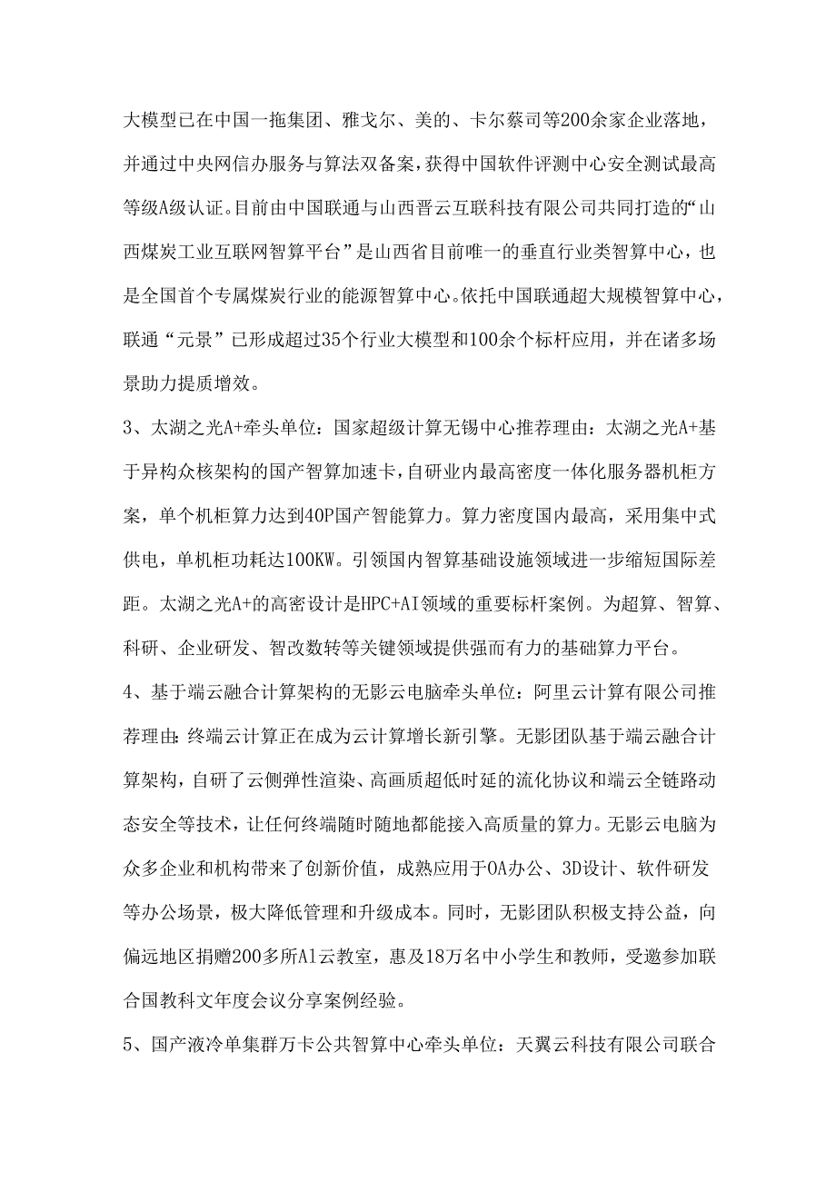 中国算力领域重大成果8项突破性成果.docx_第2页