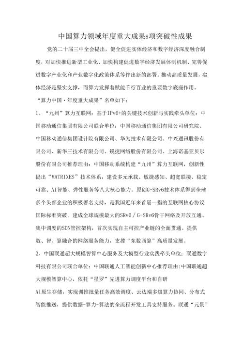 中国算力领域重大成果8项突破性成果.docx