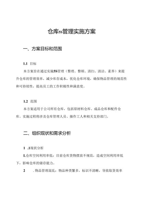 仓库5S管理实施方案.docx