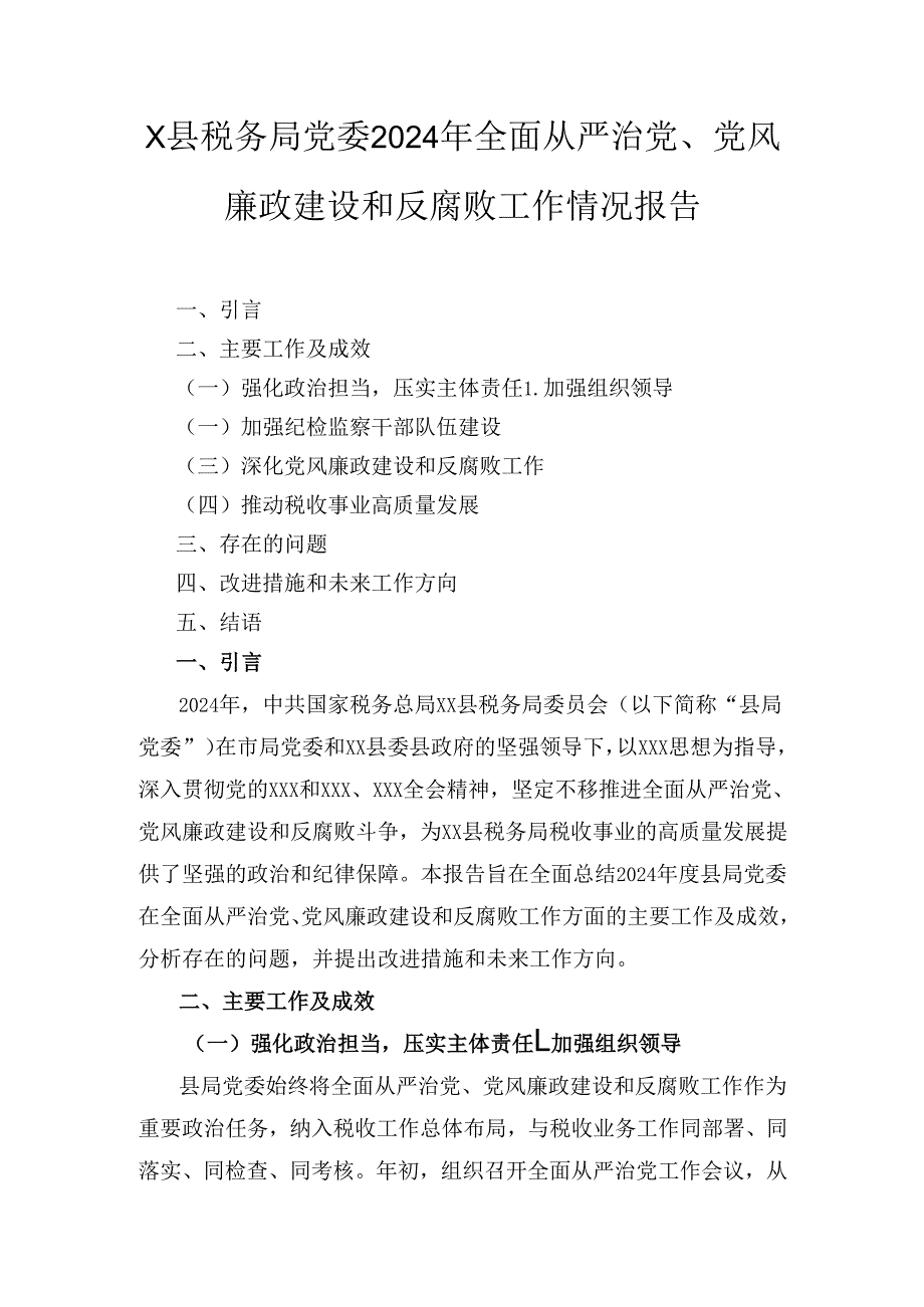 X县税务局党委2024年全面从严治党、党风廉政建设和反腐败工作情况报告1.docx_第1页