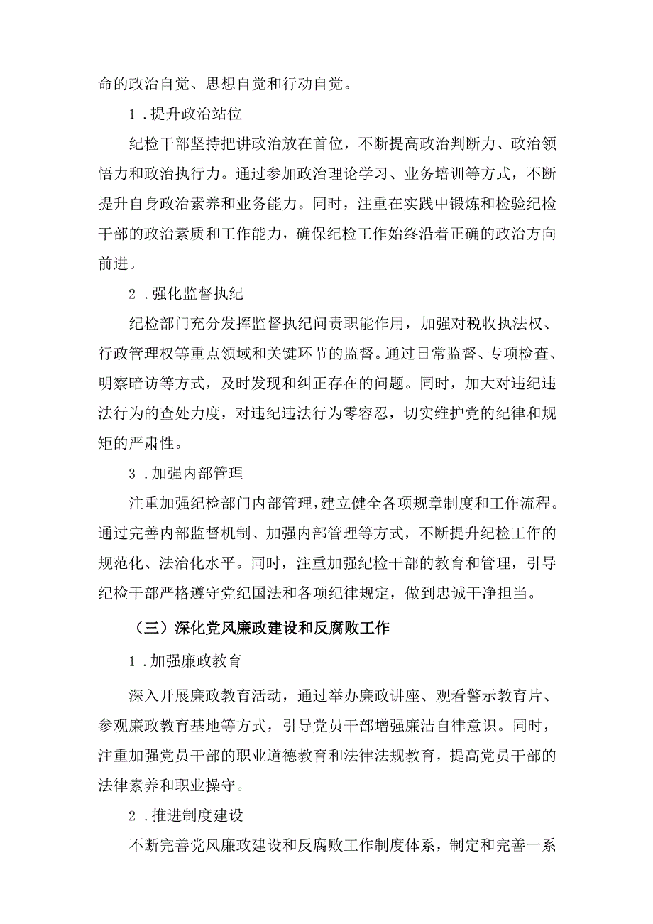 X县税务局党委2024年全面从严治党、党风廉政建设和反腐败工作情况报告1.docx_第3页