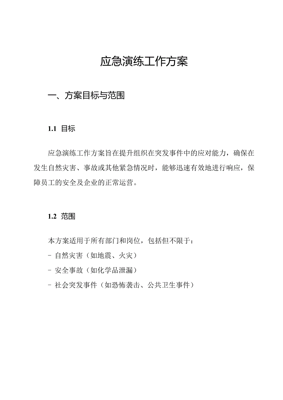 应急演练工作方案.docx_第1页