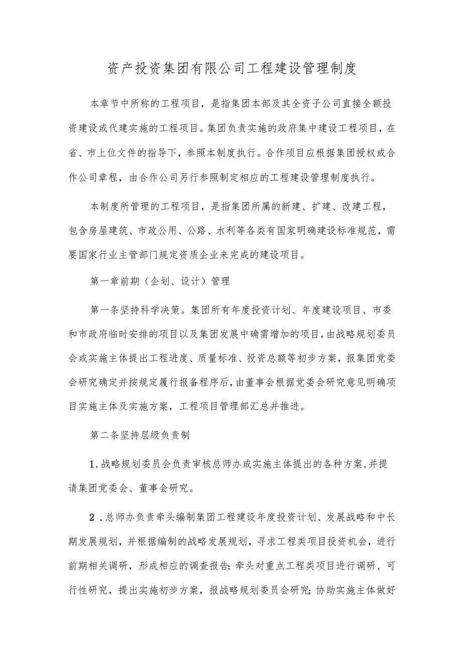 资产投资集团有限公司工程建设管理制度.docx_第1页