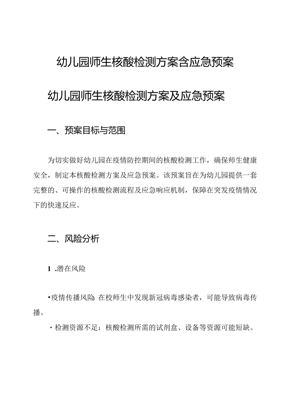 幼儿园师生核酸检测方案含应急预案.docx_第1页
