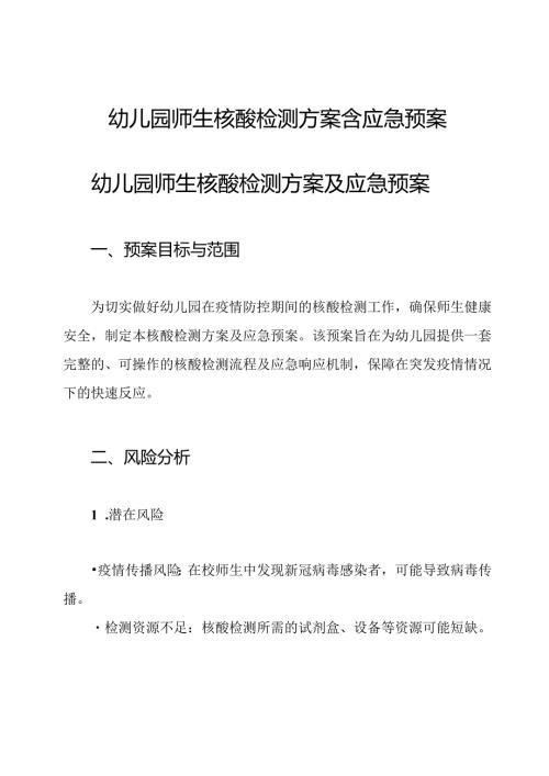 幼儿园师生核酸检测方案含应急预案.docx