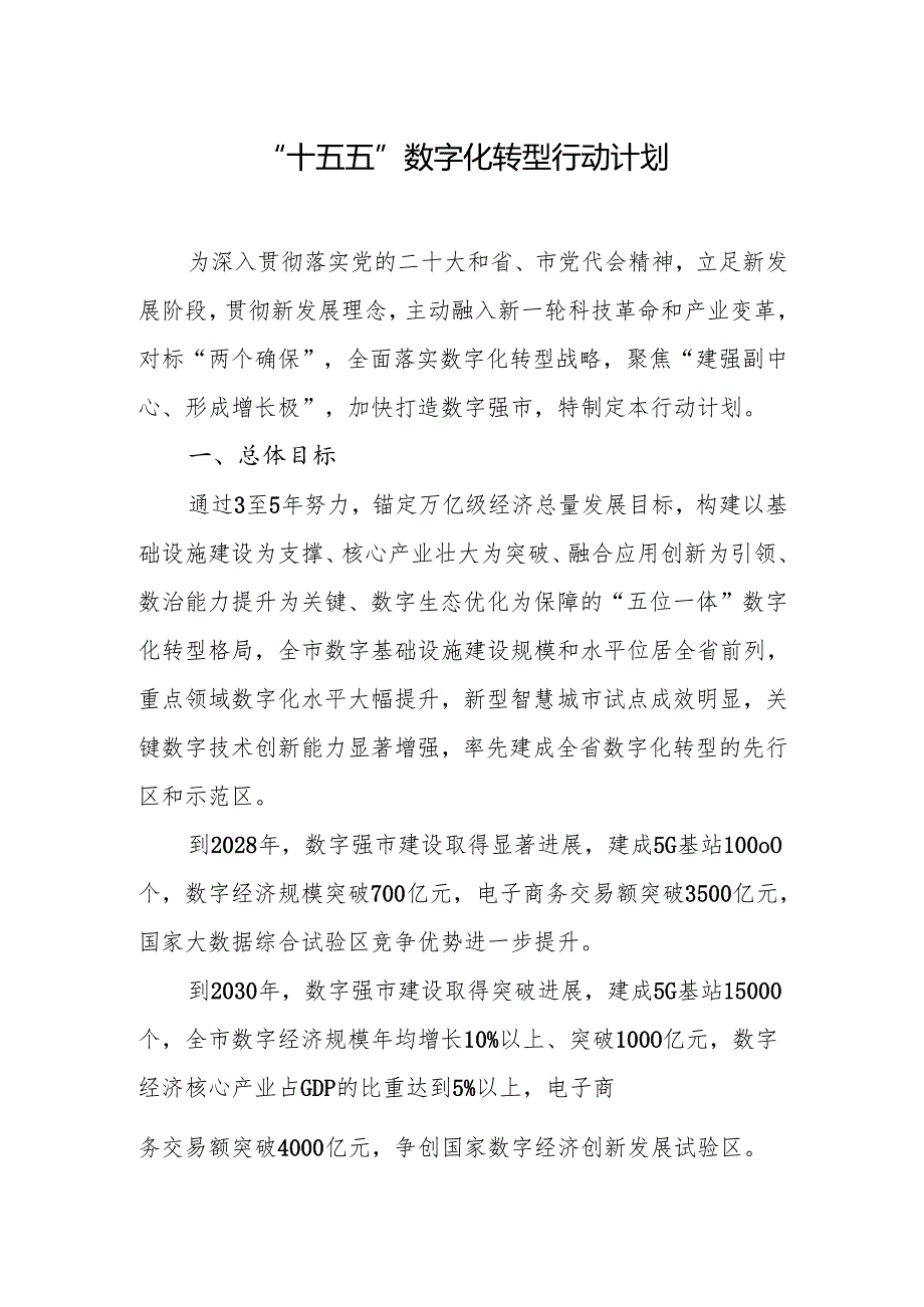 “十五五”数字化转型行动计划.docx_第1页