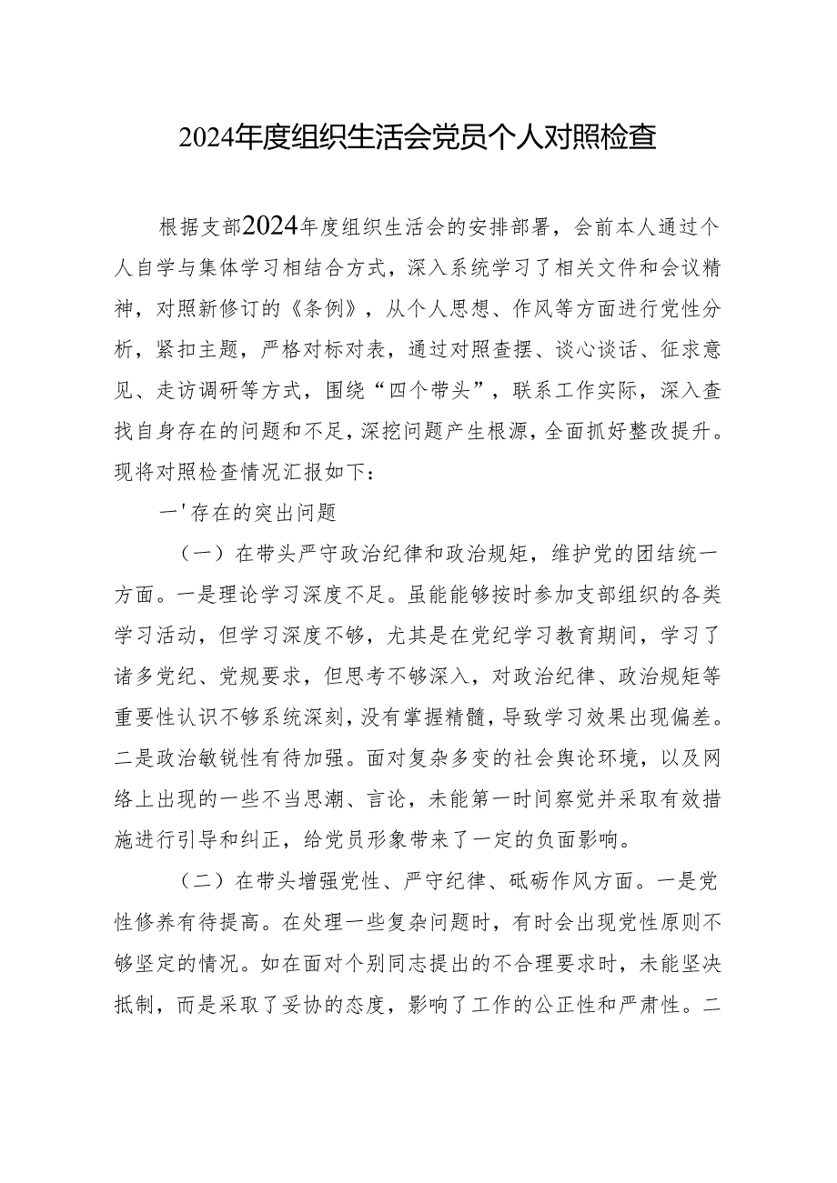 2024组织生活会个人对照检查 10篇.docx_第1页