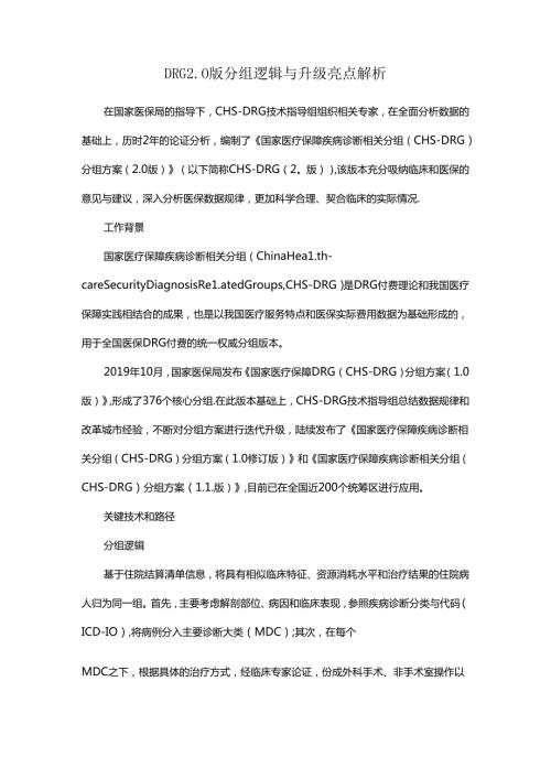 DRG2.0版分组逻辑与升级亮点解析.docx