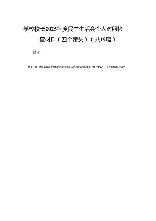 学校校长2025民主生活会个人对照检查材料(四个带头)19篇.docx