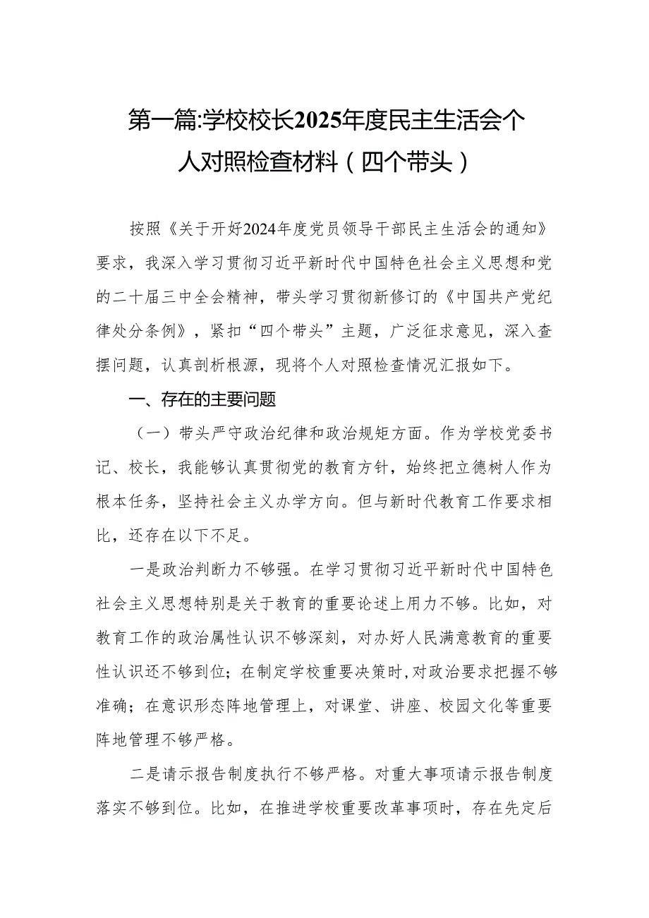 学校校长2025民主生活会个人对照检查材料(四个带头)19篇.docx_第2页