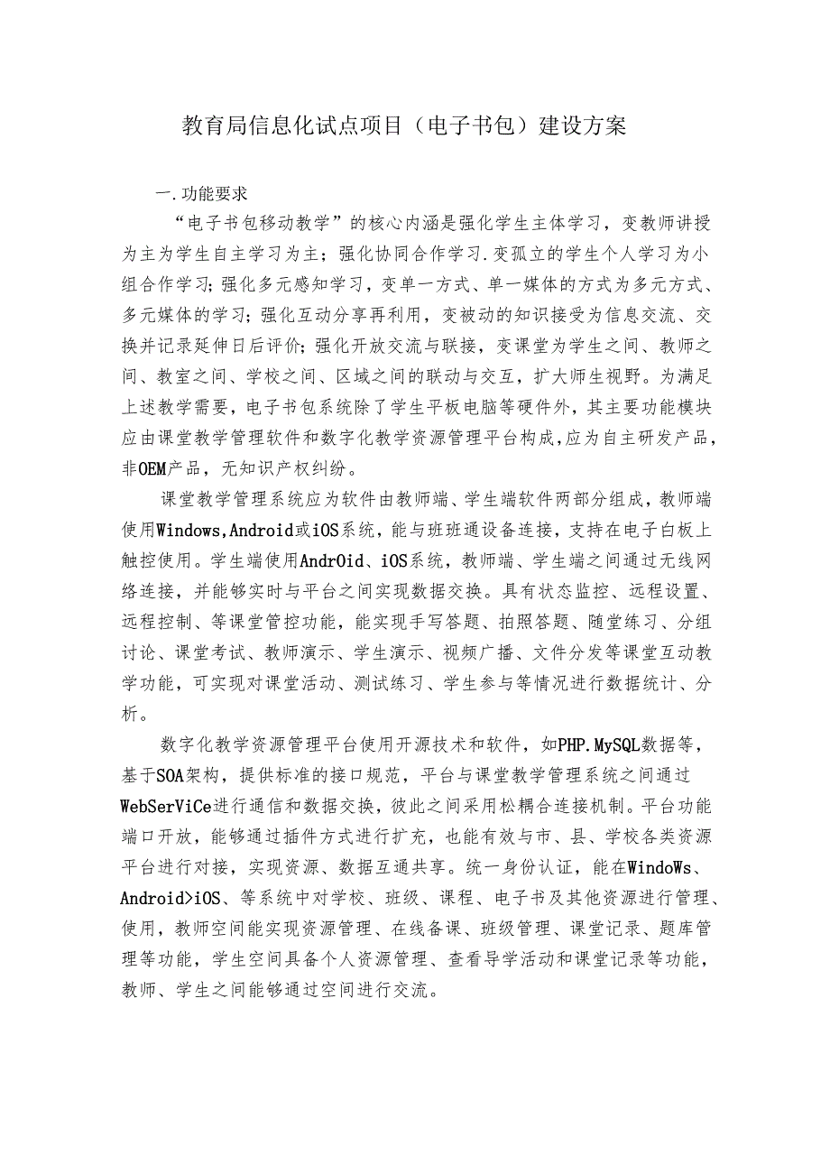 教育局信息化试点项目（电子书包）建设方案.docx_第1页