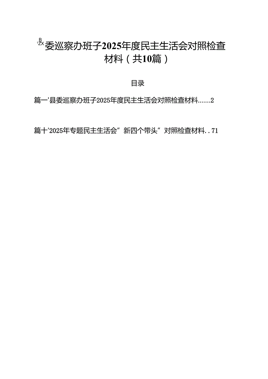县委巡察办班子2025民主生活会对照检查材料(精选10篇).docx_第1页