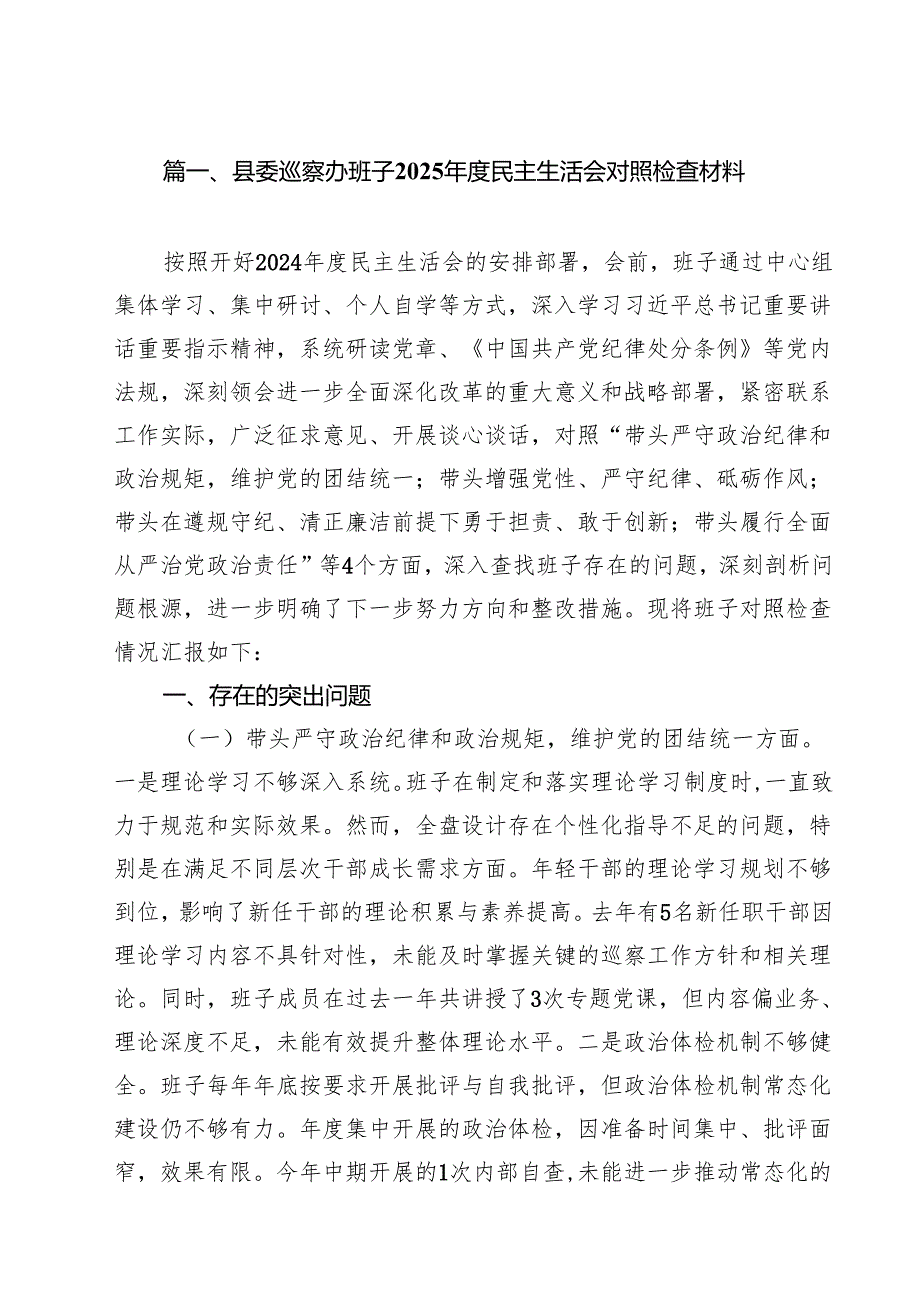 县委巡察办班子2025民主生活会对照检查材料(精选10篇).docx_第2页