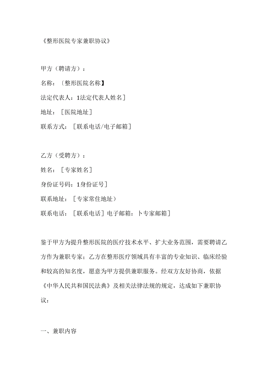 整形医院专家兼职协议.docx_第1页